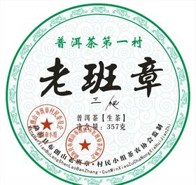 老班章生茶