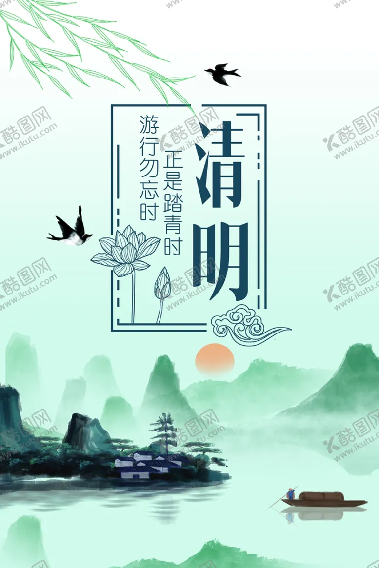 编号：89254709300633331827【酷图网】源文件下载-清明