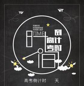 高考倒计时