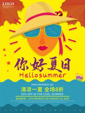 清凉一夏