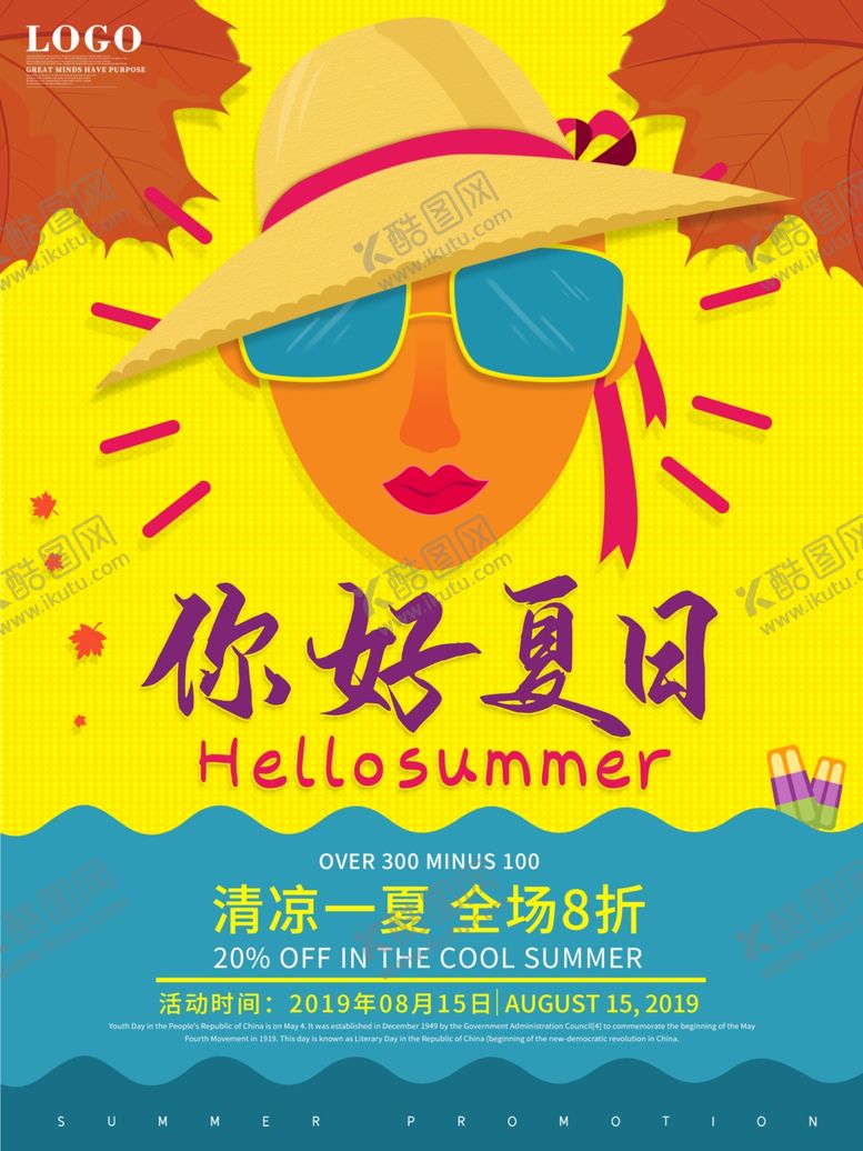 编号：97597910071424163579【酷图网】源文件下载-清凉一夏