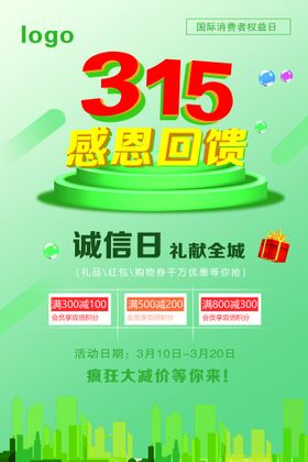 创意红色315提振消费信心海报