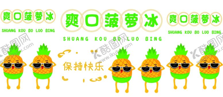 编号：18034601130334059175【酷图网】源文件下载-菠萝冰