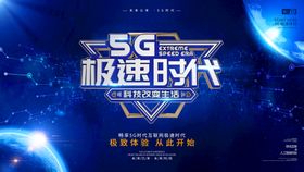 5G极速时代