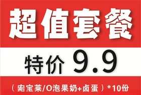 超值套餐