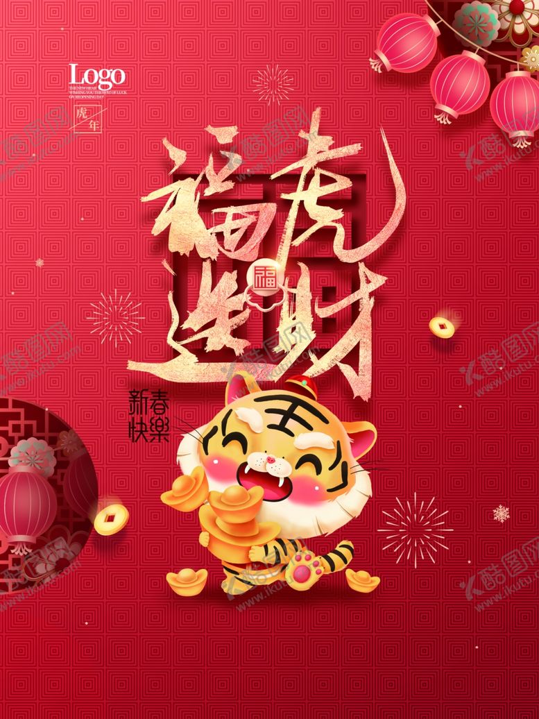 编号：52515102090001456531【酷图网】源文件下载-春节海报           