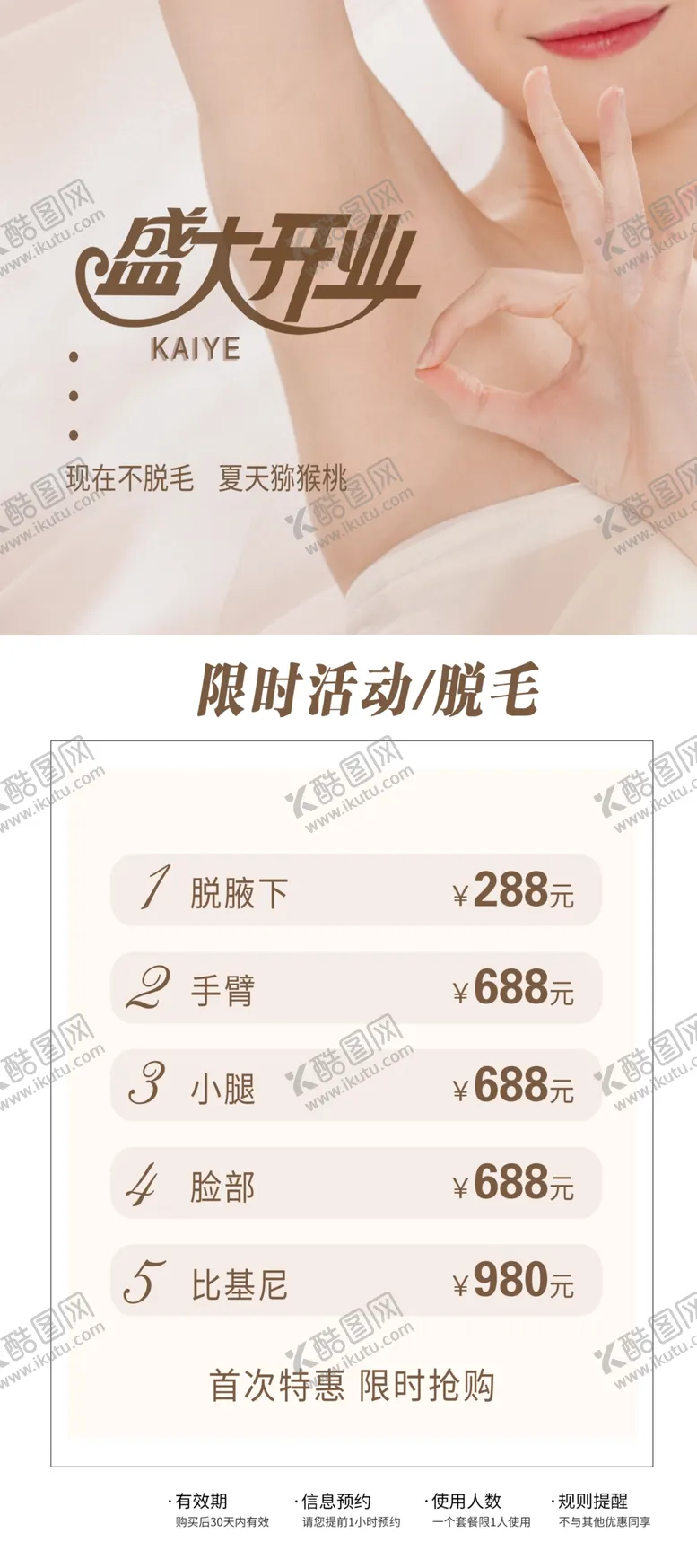编号：34302102031755504165【酷图网】源文件下载-医美脱毛盛大开业