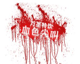 万圣节字体