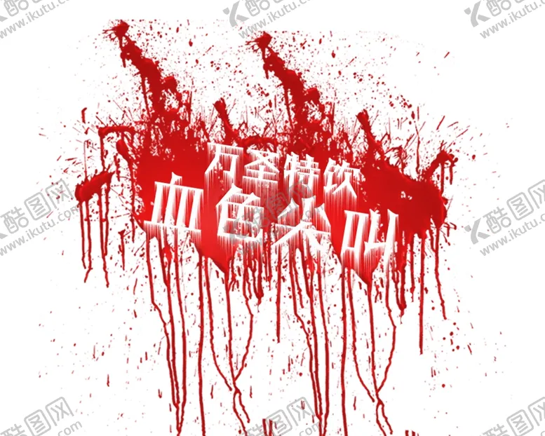 编号：85927309172159208786【酷图网】源文件下载-万圣节字体