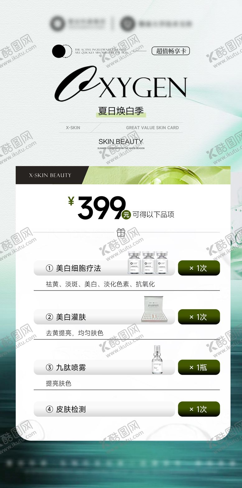 编号：94540710011511376409【酷图网】源文件下载-医美美业护肤品活动卡项