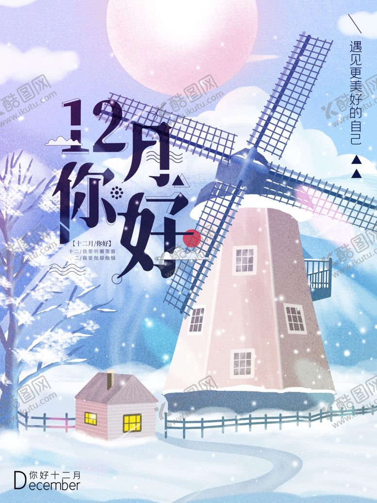 编号：63320805031257431536【酷图网】源文件下载-12月你好