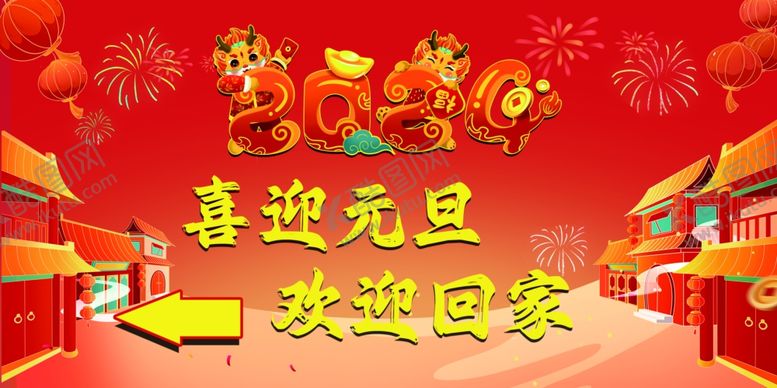 编号：17058611290431131624【酷图网】源文件下载-喜迎元旦欢迎回家