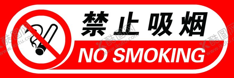 编号：33351910201549033666【酷图网】源文件下载-禁止吸烟