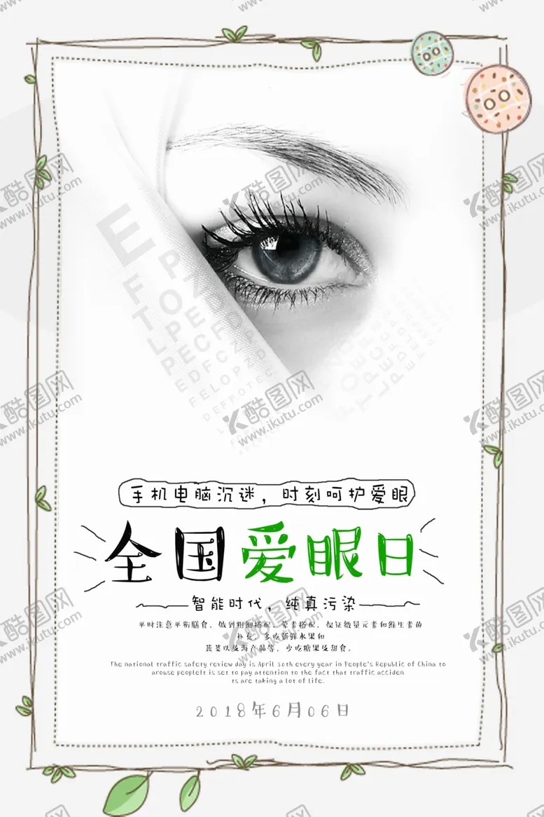 编号：55863406270345039110【酷图网】源文件下载-全国爱眼日