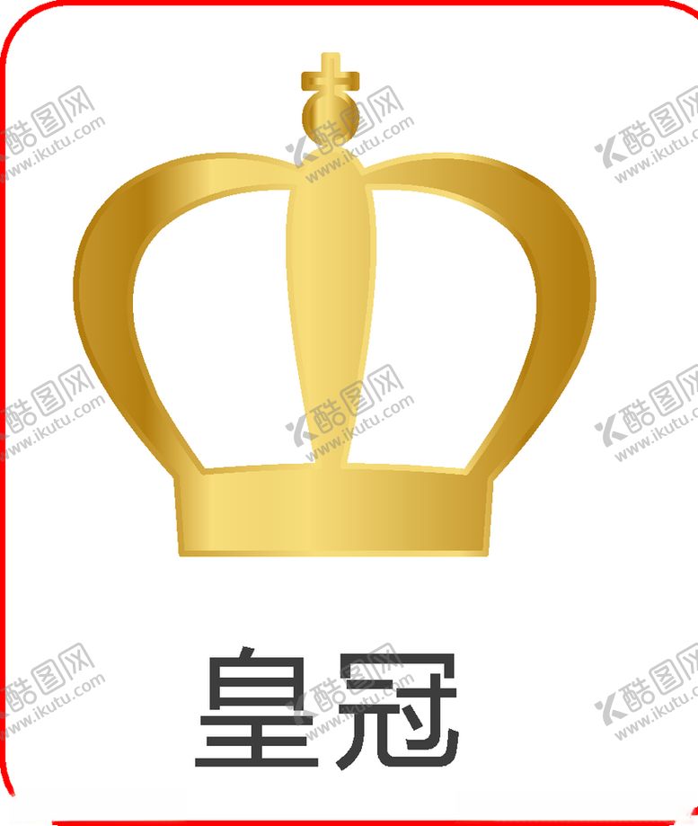 编号：39670009240325078508【酷图网】源文件下载-皇冠