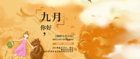 九月你好小清新开学9促销