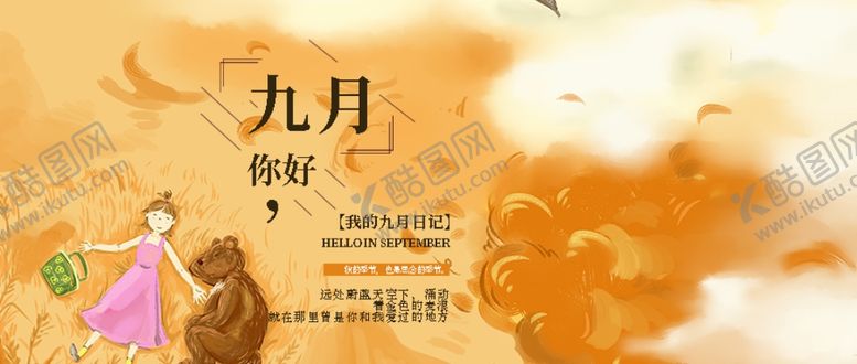 编号：79645805011907149873【酷图网】源文件下载-九月你好