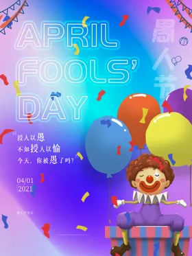 愚人节狂欢促销派对