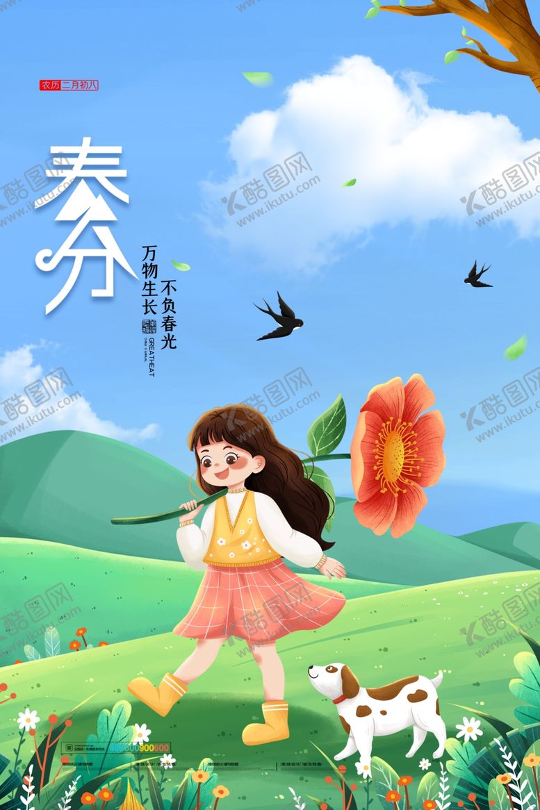编号：63241203182158298151【酷图网】源文件下载-春分