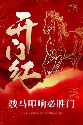马年金融开门红祝福激励红金竖版