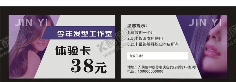 编号：66618105051401202755【酷图网】源文件下载-美发体验卡