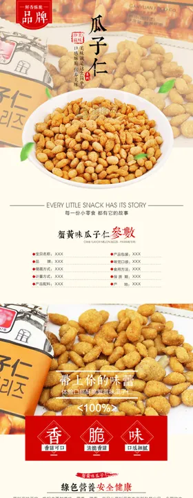 坚果干货详情页
