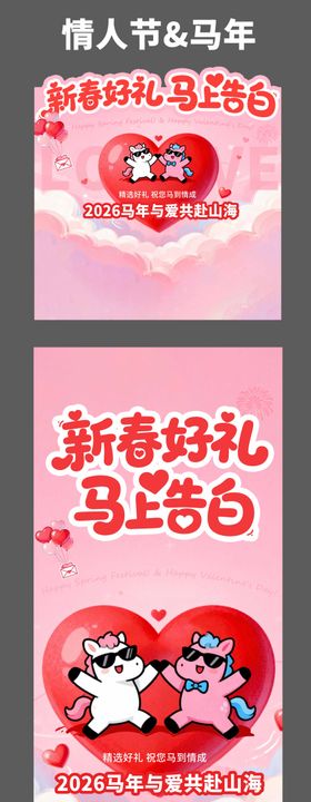 马年情人节长图海报