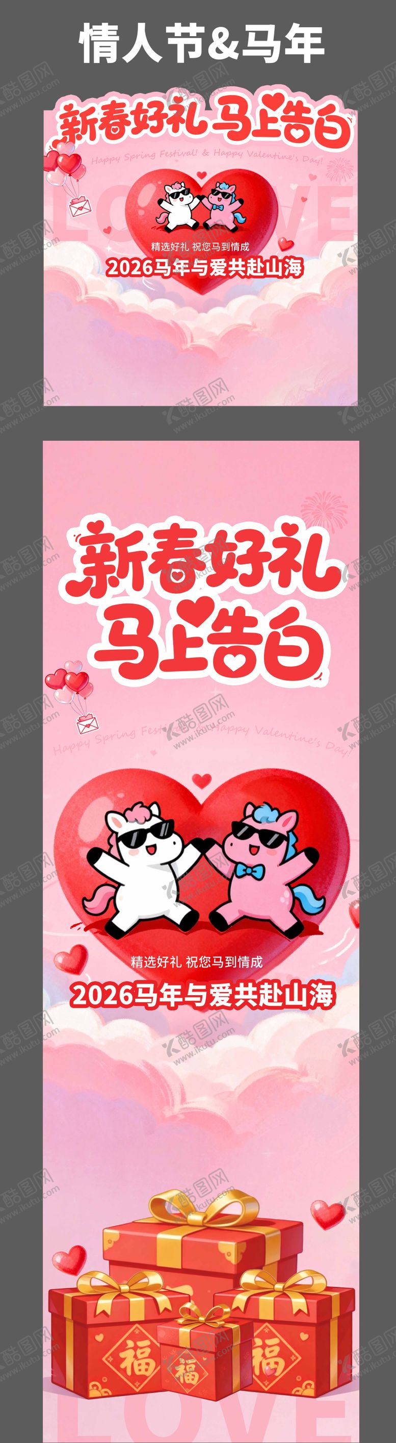 编号：47895502020217307640【酷图网】源文件下载-马年情人节长图海报