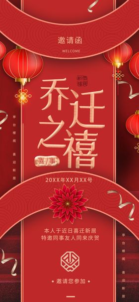 乔迁之喜