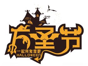 万圣节