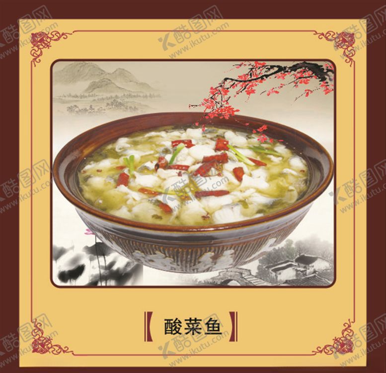编号：51930304201120312856【酷图网】源文件下载-酸菜鱼