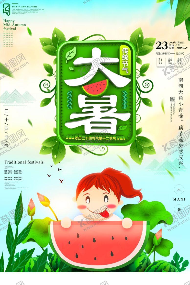 编号：68065709090029086606【酷图网】源文件下载-大暑