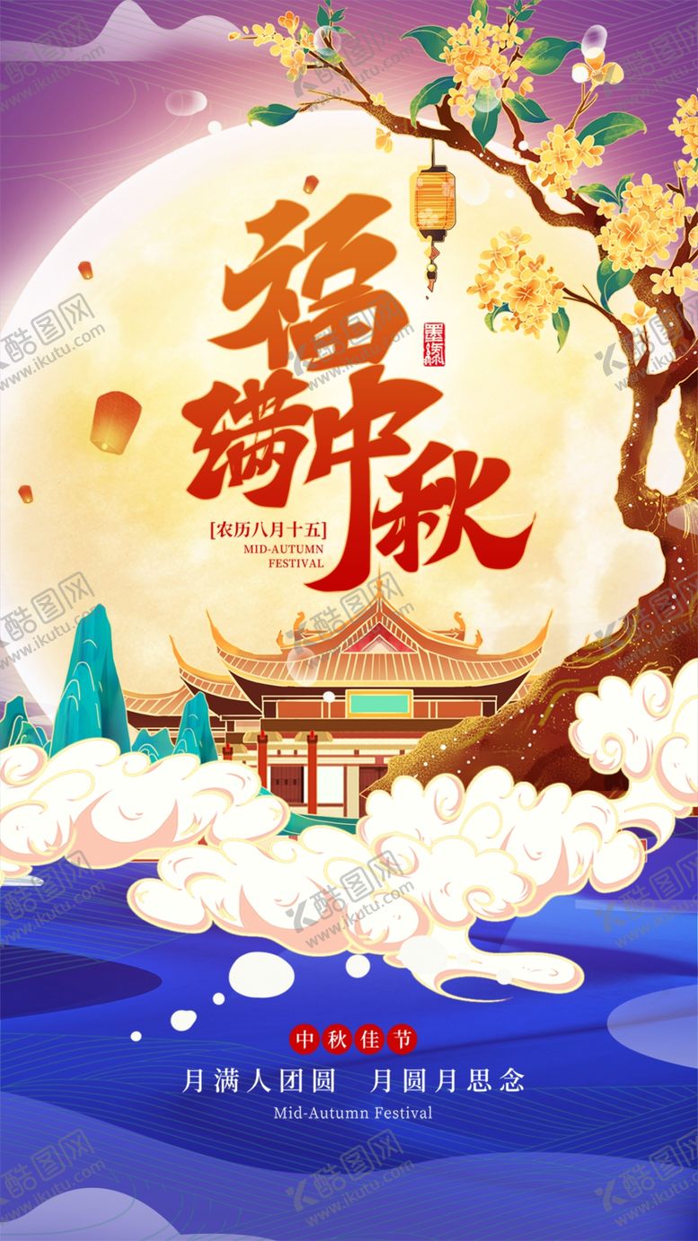 编号：17375010210517241019【酷图网】源文件下载-中秋福韵图