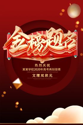 金榜题名