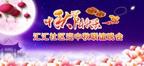 中秋节展板