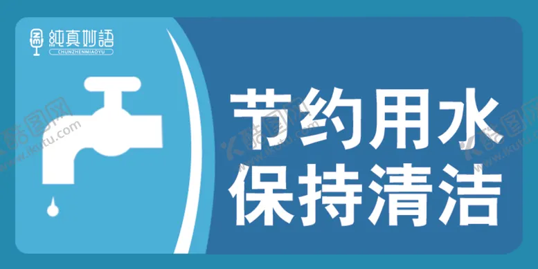 编号：80893802230946464125【酷图网】源文件下载-节约用水标牌