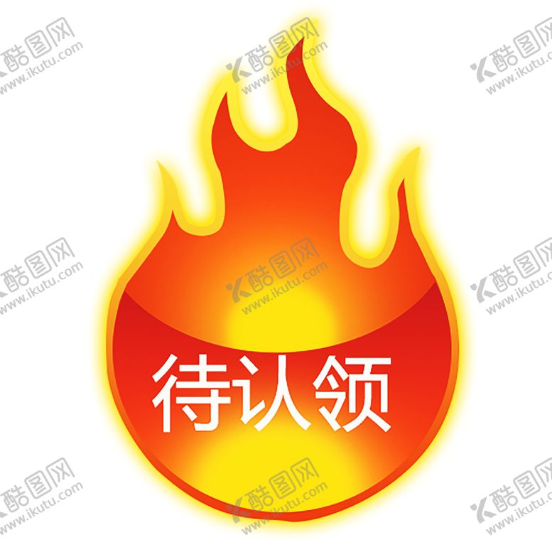 编号：10474607140139039152【酷图网】源文件下载-火焰素材