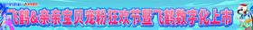 飞鹤奶粉亲亲宝贝狂欢节条幅