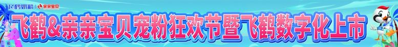 编号：46553011270331134654【酷图网】源文件下载-飞鹤奶粉亲亲宝贝狂欢节条幅