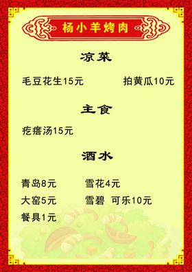 烧烤菜单羊肉串谱夜市