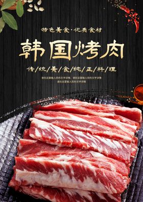 烤肉高清 烧烤海报 韩国烤肉 