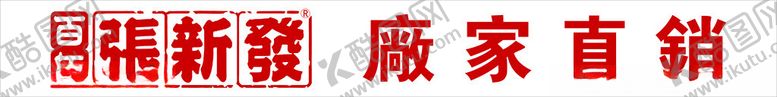 编号：81883212172257408697【酷图网】源文件下载-百年张新发