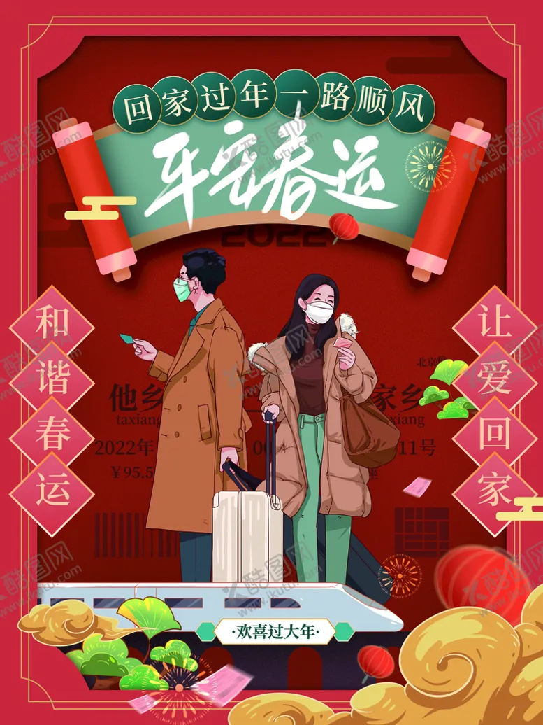 编号：64031709250736444830【酷图网】源文件下载-平安春运