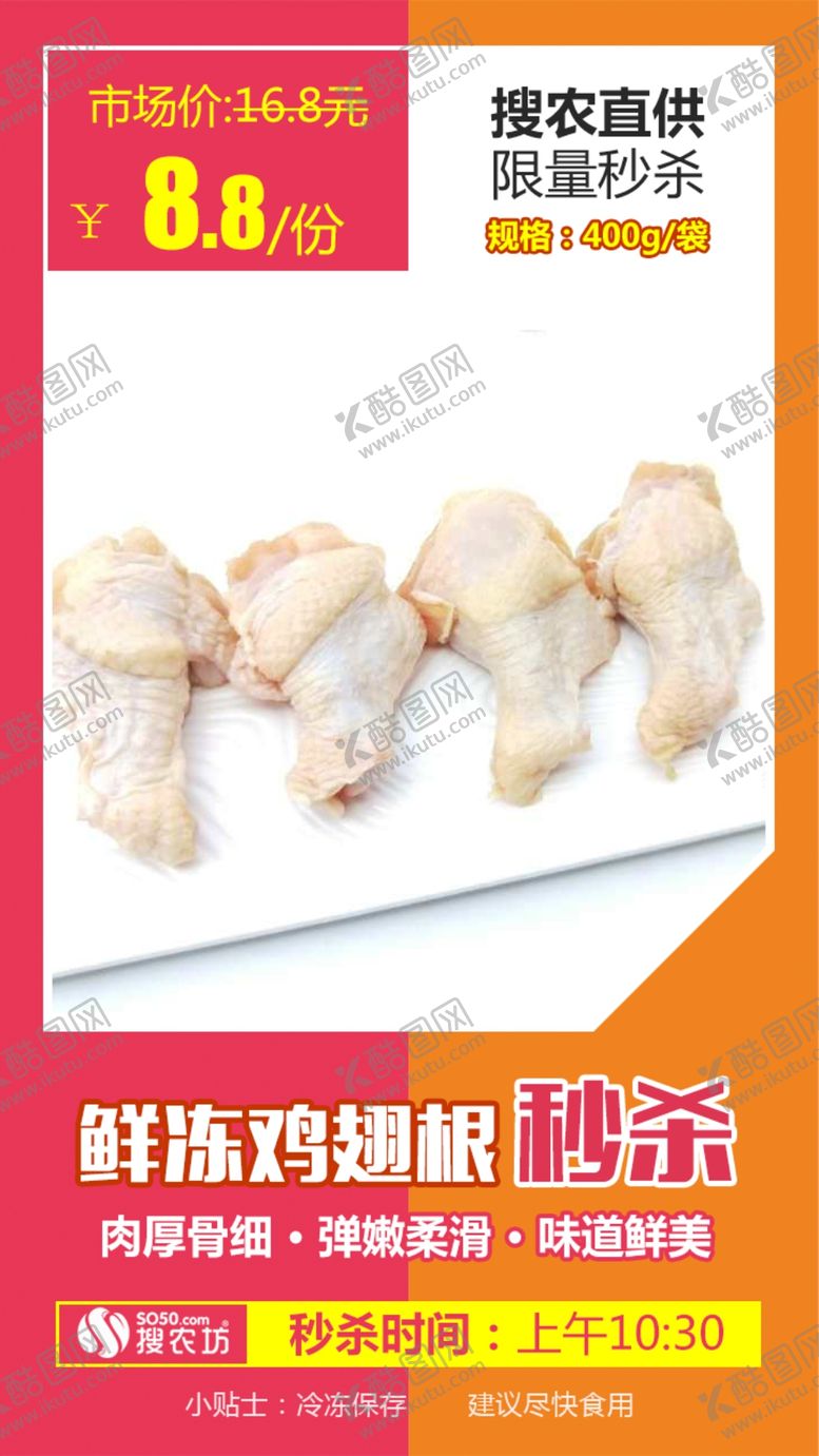 编号：81411810040032066800【酷图网】源文件下载-秒杀鲜冻鸡翅根