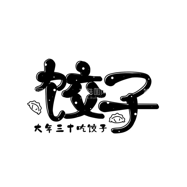 编号：28437203201527321780【酷图网】源文件下载-饺子