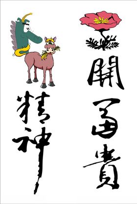 龙马精神花开富贵