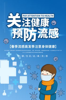 预防流感