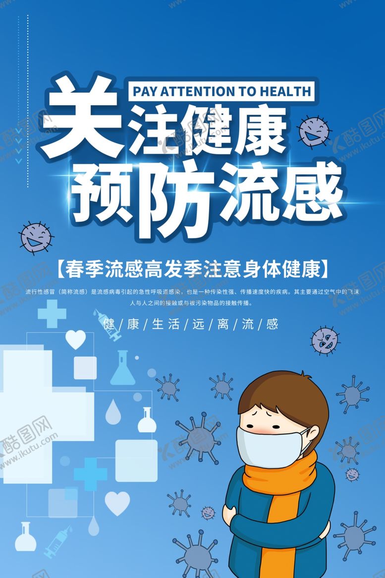 编号：97095409142118581969【酷图网】源文件下载-预防流感