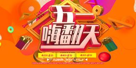 51海报 五一嗨翻天