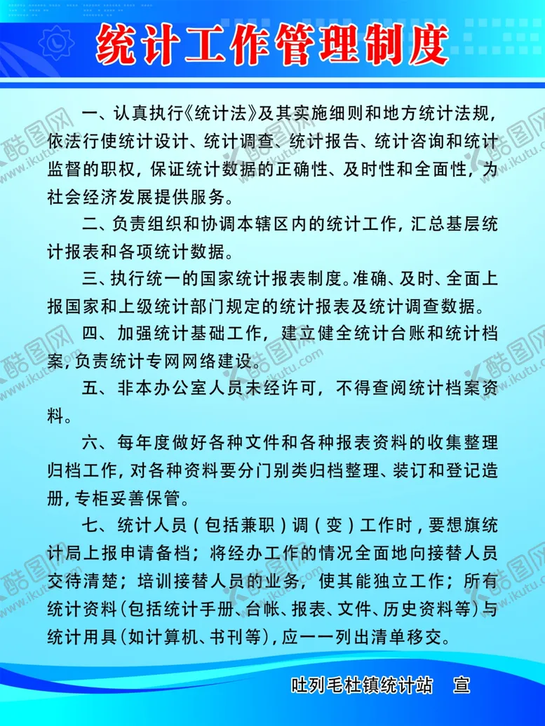 编号：81635804220020577252【酷图网】源文件下载-统计工作制度